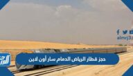 حجز قطار الرياض الدمام سار أون لاين بالخطوات والأسعار