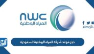 طريقة حجز موعد شركة المياه الوطنية السعودية