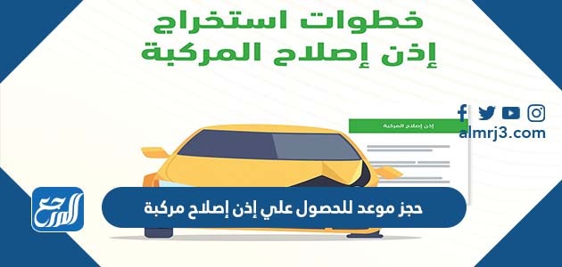 حجز موعد للحصول علي إذن إصلاح مركبة