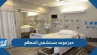 طريقة حجز موعد مستشفى المصانع 1444
