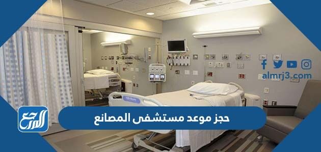 طريقة حجز موعد مستشفى المصانع 1447