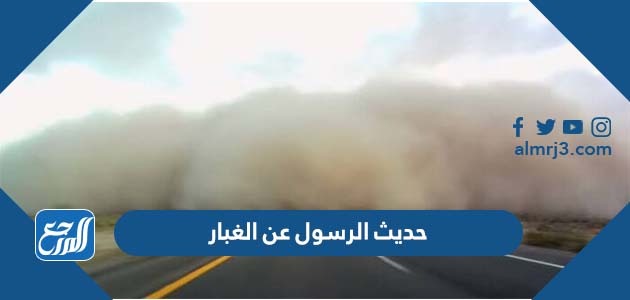 حديث الرسول عن الغبار