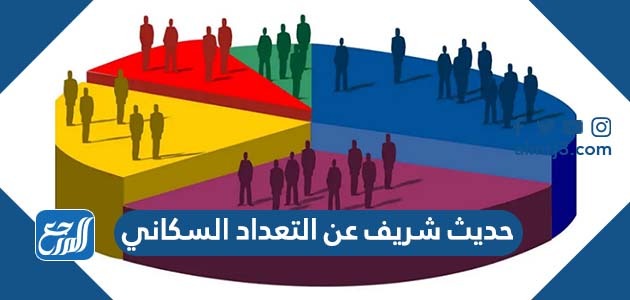 حديث شريف عن التعداد السكاني