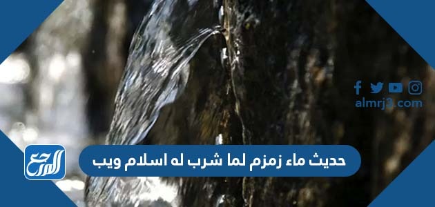 حديث ماء زمزم لما شرب له اسلام ويب
