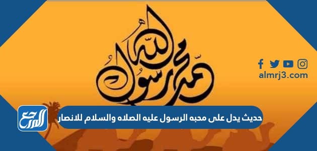 حديث يدل على محبه الرسول عليه الصلاه والسلام للانصار