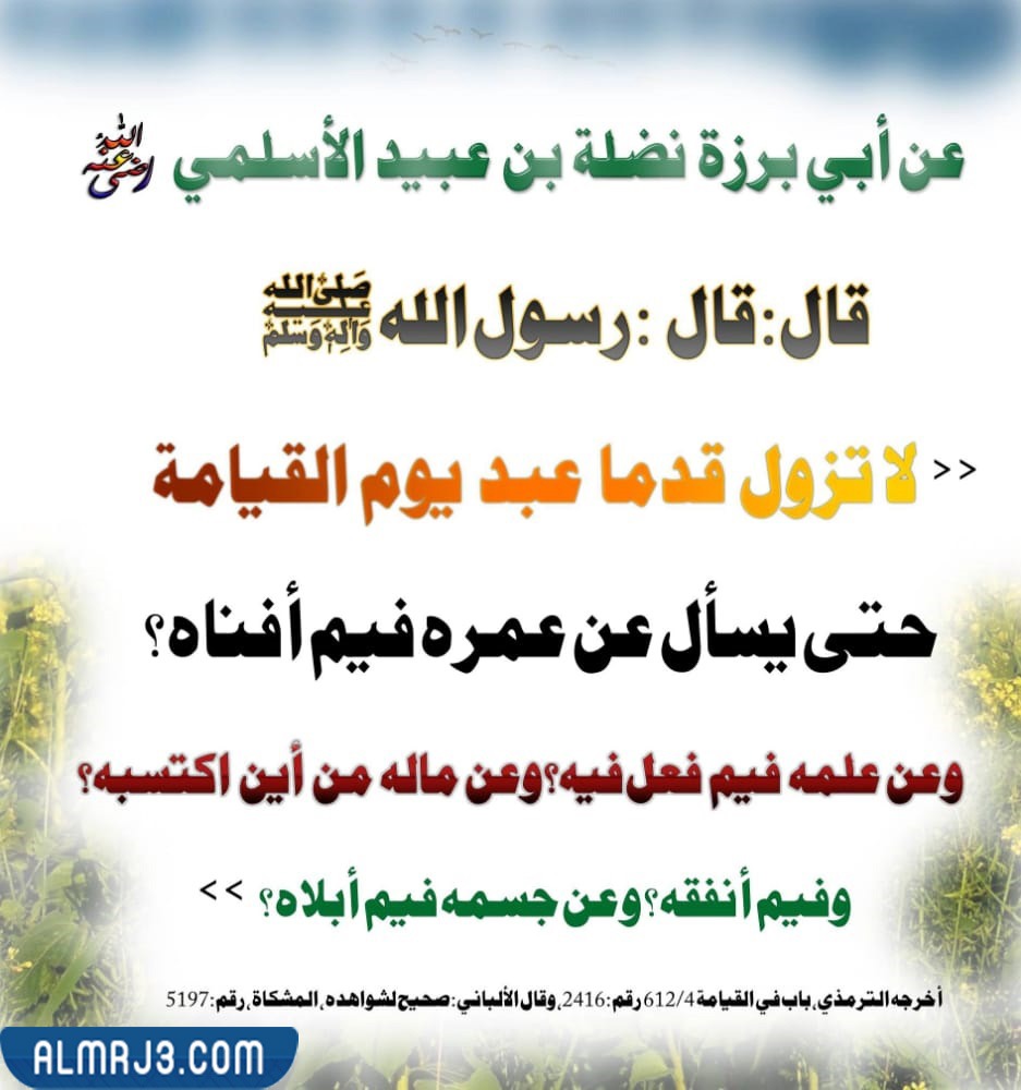 حديث لا تزول قدما عبد بالصور