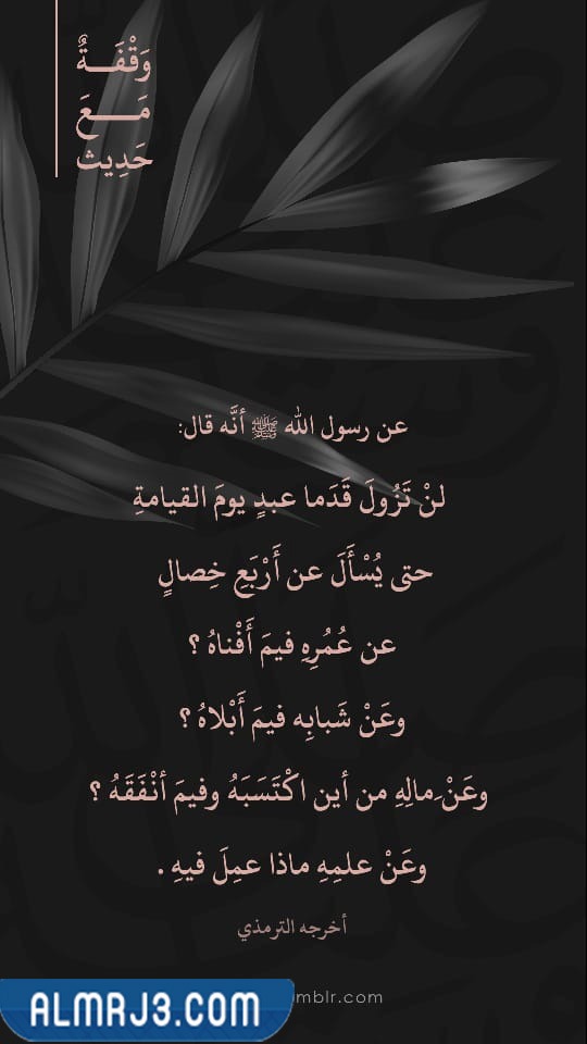 حديث لا تزول قدما عبد بالصور