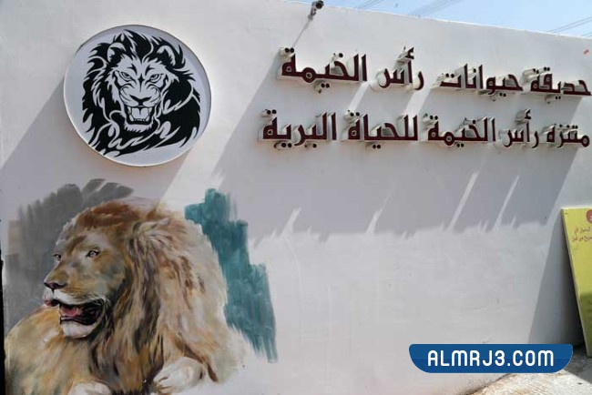 حديقة حيوان رأس الخيمة