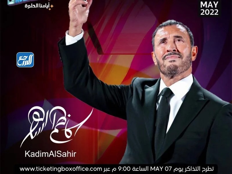 حفلة كاظم الساهر جدة 2022