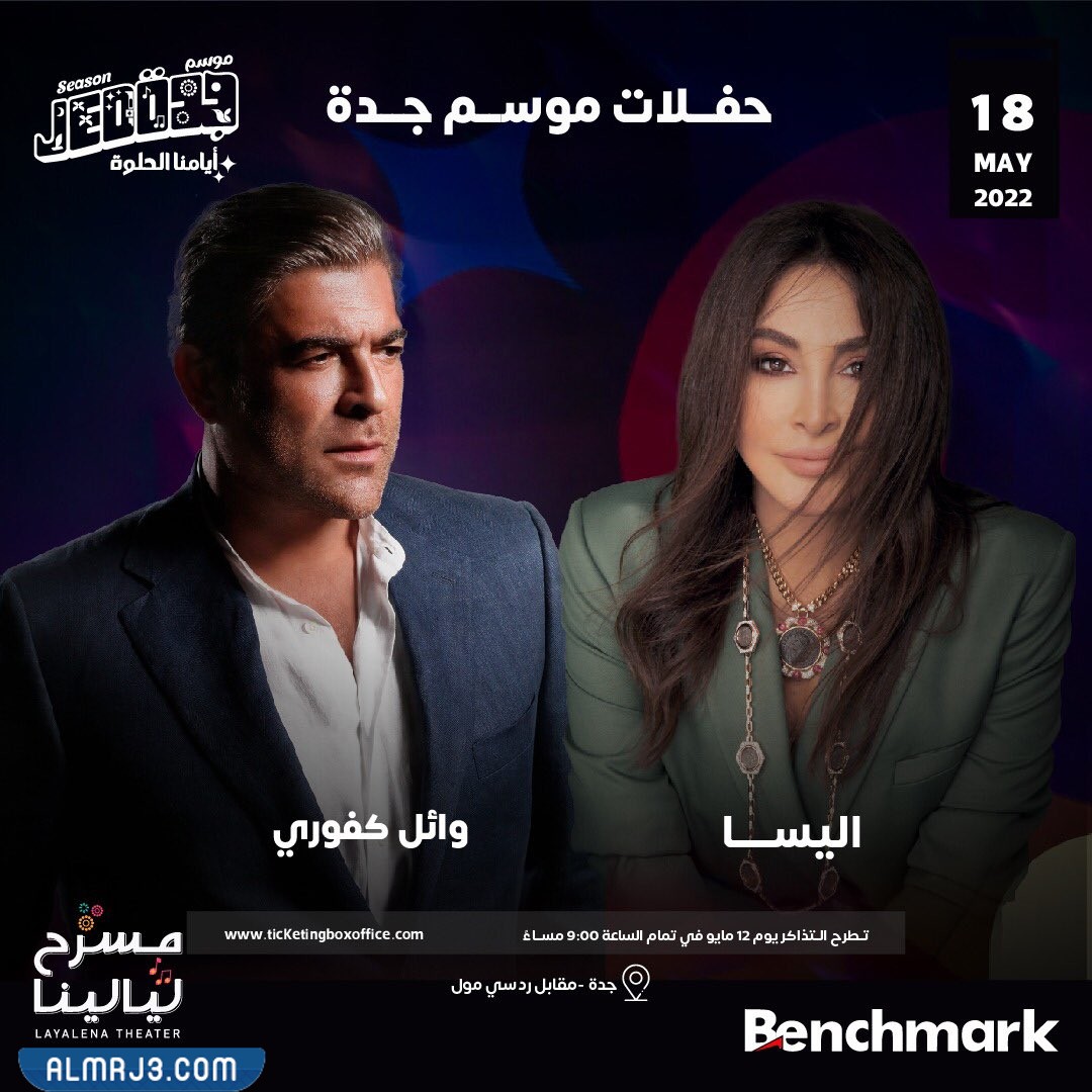 حفلة وائل كفوري واليسا موسم جدة 2022