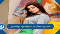 حقيقة ارتباط أحمد أبو هشيمة بعارضة الأزياء خلود المقرحي