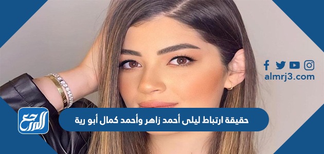 حقيقة ارتباط ليلى أحمد زاهر وأحمد كمال أبو رية