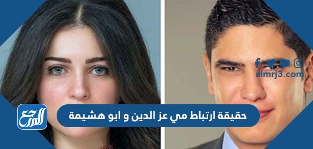 حقيقة ارتباط مي عز الدين و ابو هشيمة