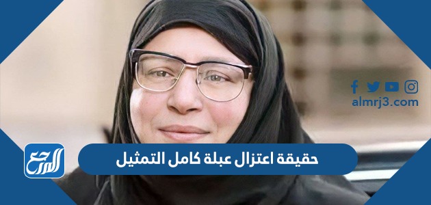 حقيقة اعتزال عبلة كامل التمثيل