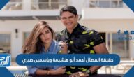 حقيقة انفصال أحمد أبو هشيمة وياسمين صبري
