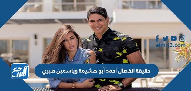 حقيقة انفصال أحمد أبو هشيمة وياسمين صبري