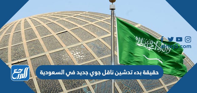 حقيقة بدء تدشين ناقل جوي جديد في السعودية