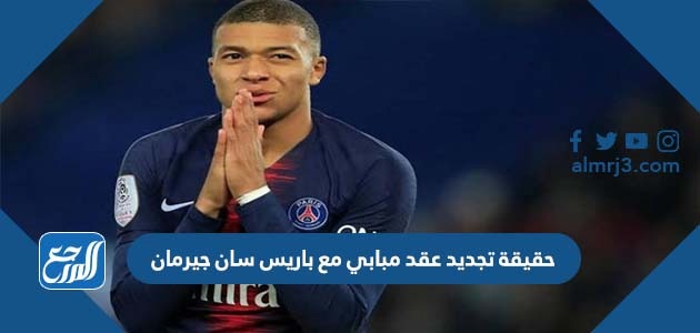 حقيقة تجديد عقد مبابي مع باريس سان جيرمان