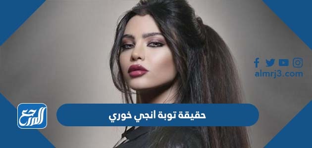 حقيقة توبة انجي خوري