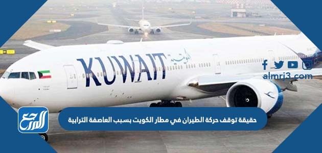 حقيقة توقف حركة الطيران في مطار الكويت بسبب العاصفة الترابية