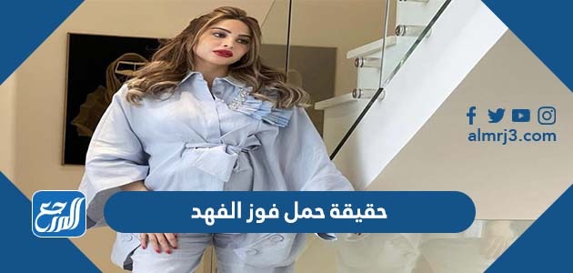حقيقة حمل فوز الفهد الثاني