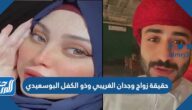 حقيقة زواج وجدان الغريبي وذو الكفل البوسعيدي