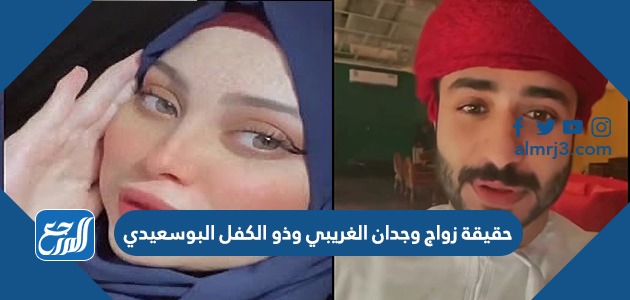 حقيقة زواج وجدان الغريبي وذو الكفل البوسعيدي