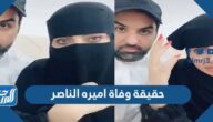 حقيقة وفاة اميره الناصر مشهورة سناب شات حقيقة وفاة اميره الناصر مشهورة سناب شات
