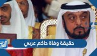 حقيقة وفاة حاكم عربي ومن هو