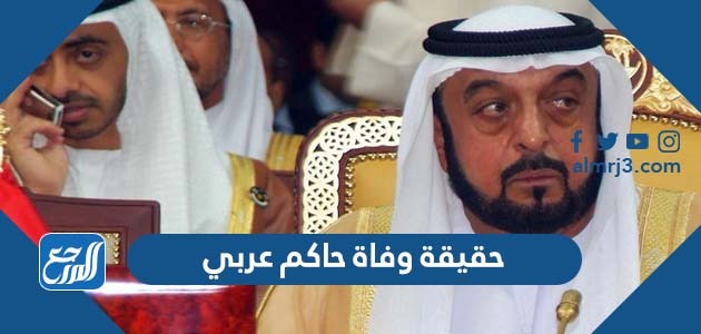 حقيقة وفاة حاكم عربي