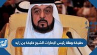 حقيقة وفاة رئيس الإمارات الشيخ خليفة بن زايد