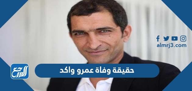حقيقة وفاة عمرو واكد الفنان المصري
