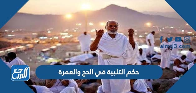 حكم التلبية في الحج والعمرة