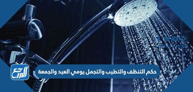 حكم التنظف والتطيب والتجمل يومي العيد والجمعة