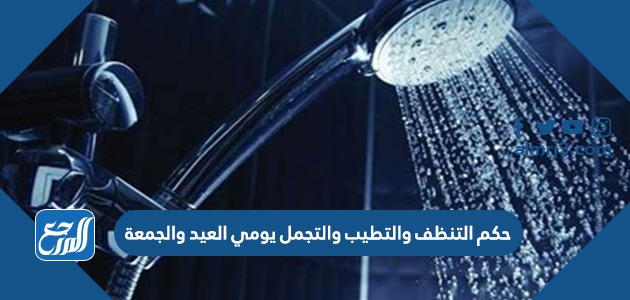 حكم التنظف والتطيب والتجمل يومي العيد والجمعة