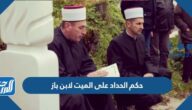 حكم الحداد على الميت لابن باز