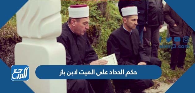 حكم الحداد على الميت لابن باز