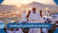 حكم الدعاء بعد التلبية في الحج والعمرة