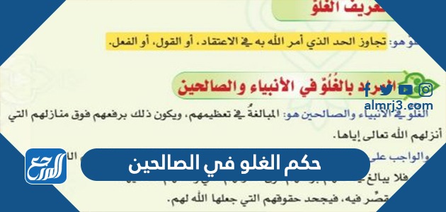 حكم الغلو في الصالحين