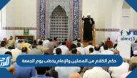 حكم الكلام من المصلين والإمام يخطب يوم الجمعة