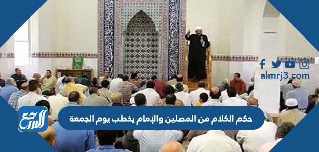 حكم الكلام من المصلين والإمام يخطب يوم الجمعة