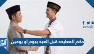 حكم المعايده قبل العيد بيوم او يومين