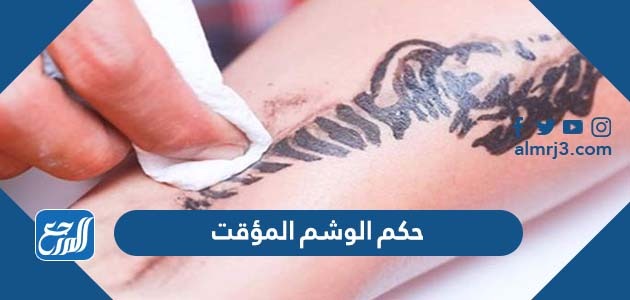 حكم الوشم المؤقت