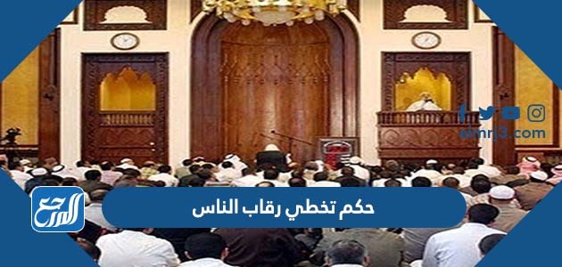 حكم تخطي رقاب الناس