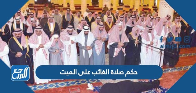 حكم صلاة الغائب على الميت
