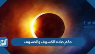 حكم صلاه الكسوف والخسوف