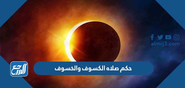 حكم صلاه الكسوف والخسوف