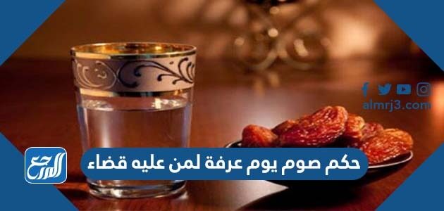 حكم صوم يوم عرفة لمن عليه قضاء