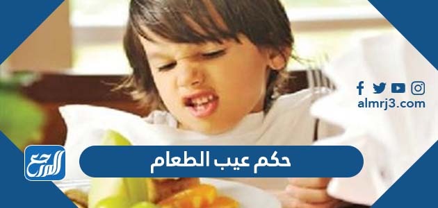 حكم عيب الطعام