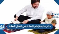 حكم متابعة إمام الصلاة في افعال الصلاة